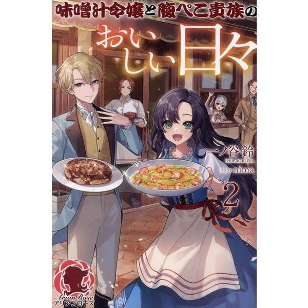 Miso Soup Lady Aristocrat Romance 2 Arian Rose Japan