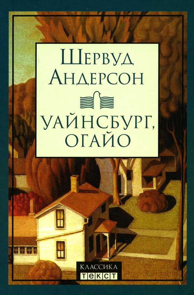 Уайнсбург, Огайо: новеллы