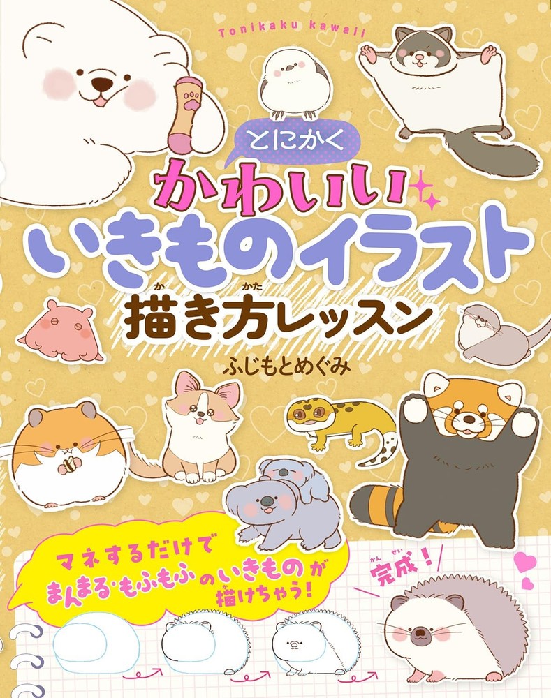 A lesson on how to draw super cute animal illustrations. book form JP