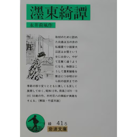 Iwanami Bunko Zudong Kitan Paperback Classic Literature Japanese Excellent For A