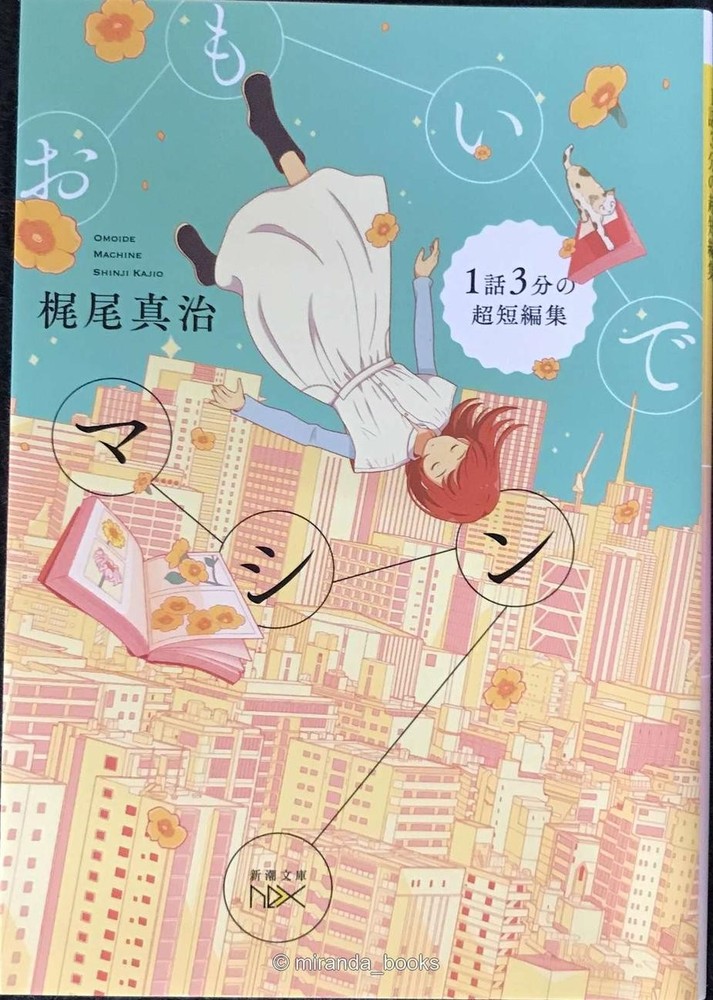 Memory Machine Shincho Bunko