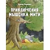 Приключения мышонка Мити — детская художественная книга