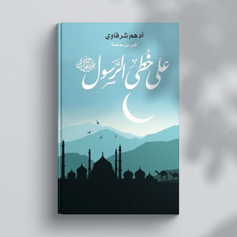 (Arabic Book)- كتاب على خطى الرسول صلى الله عليه وسلم