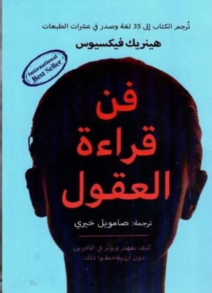 Arabic Book كتاب فن قراءة العقول- كيفية التواصل مع الاخرين والتفاعل معهم بحكمة.
