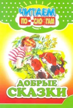 ЧИТАЕМ ПО СЛОГАМ Добрые сказки Для детей младшего школьного возраста (изд-во При