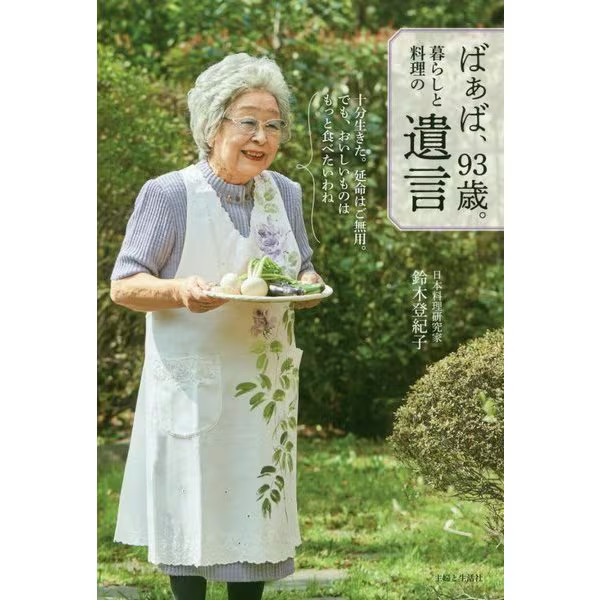 Grandma 93 Testament of Living & Cooking Tankobon Japan