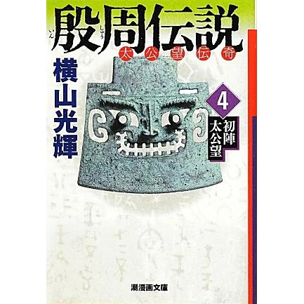Legend of Shang Zhou Manga Vol 4 Ushio First Jintaikobo Japan Import Used