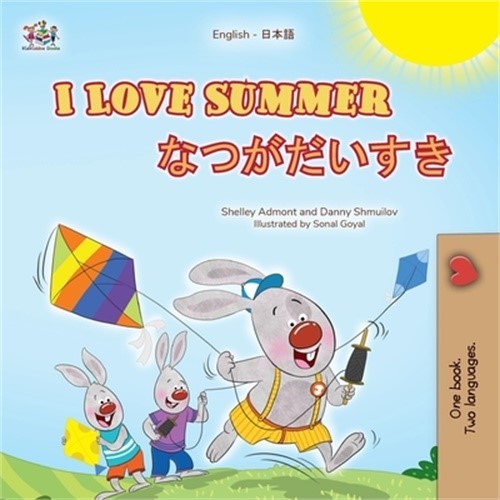 I Love Summer (English Japanese Bilingual Children's Book) (Paperback or Softbac