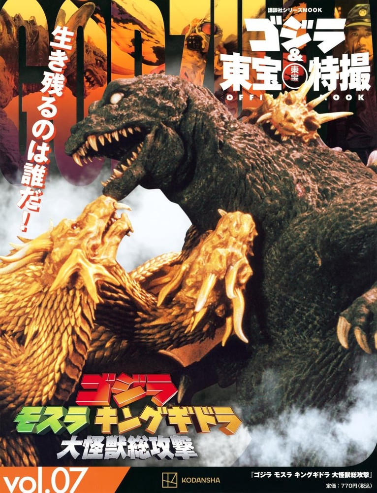 Godzilla & Toho Special Effects OFFICIAL MOOK vol.07 Godzilla, K... book form JP