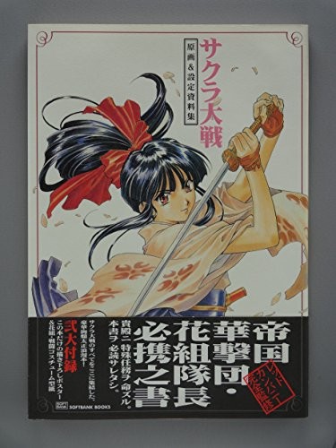 Sakura Wars-Original Drawings & Setting Documents book form JP