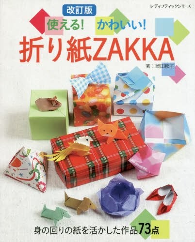 Lady Boutique Series no.4406 Handmade Craft Book Revised Origami... book form JP