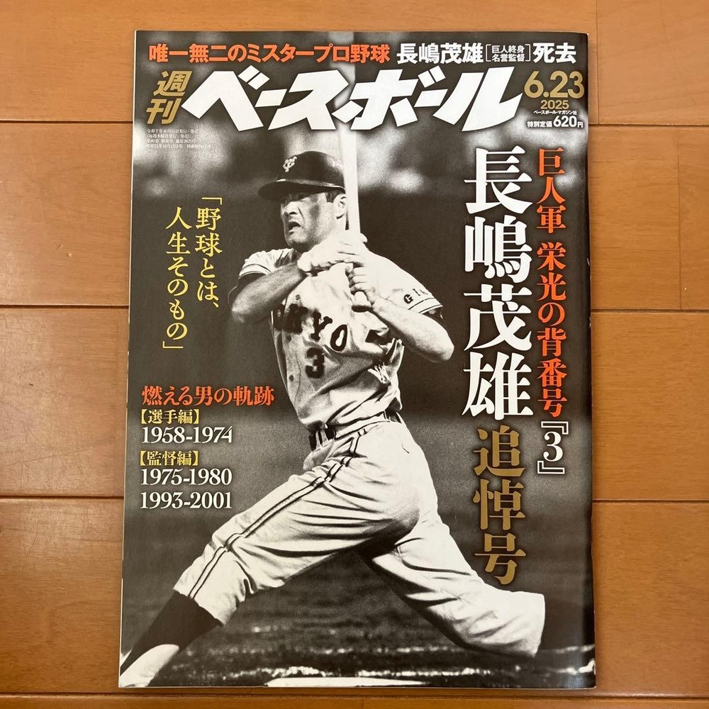 Weekly Baseball June 23 2025 Shigeo Nagashima Memorial Issue, Baseball Magazine