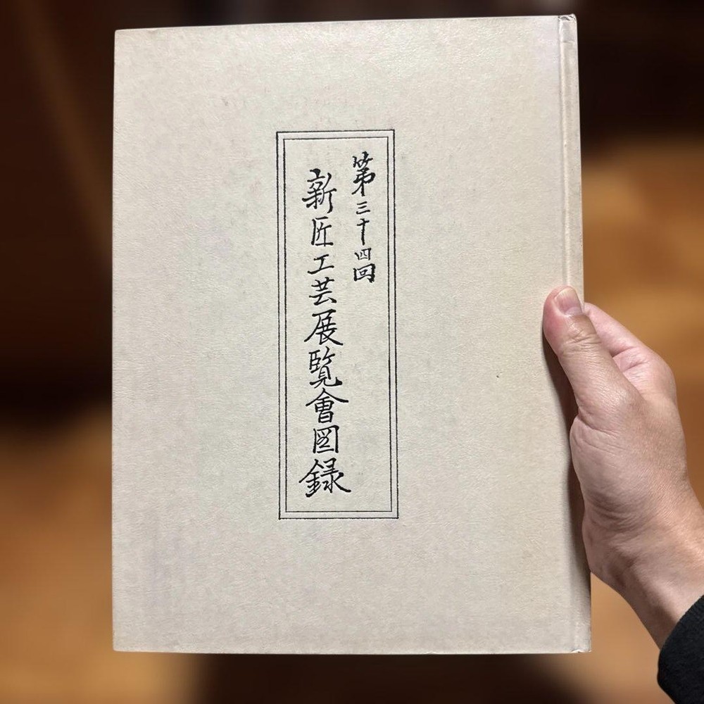 34th  Crafts Exhibition Catalog 1979 Kenkichi Tomimoto Ceramics Dyeing Art