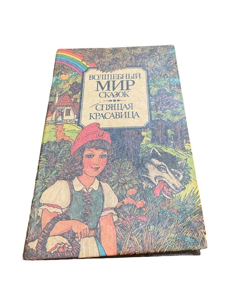 Russian Fairy Tale World Sleeping Beauty 1993 Children’s Book Hardcover