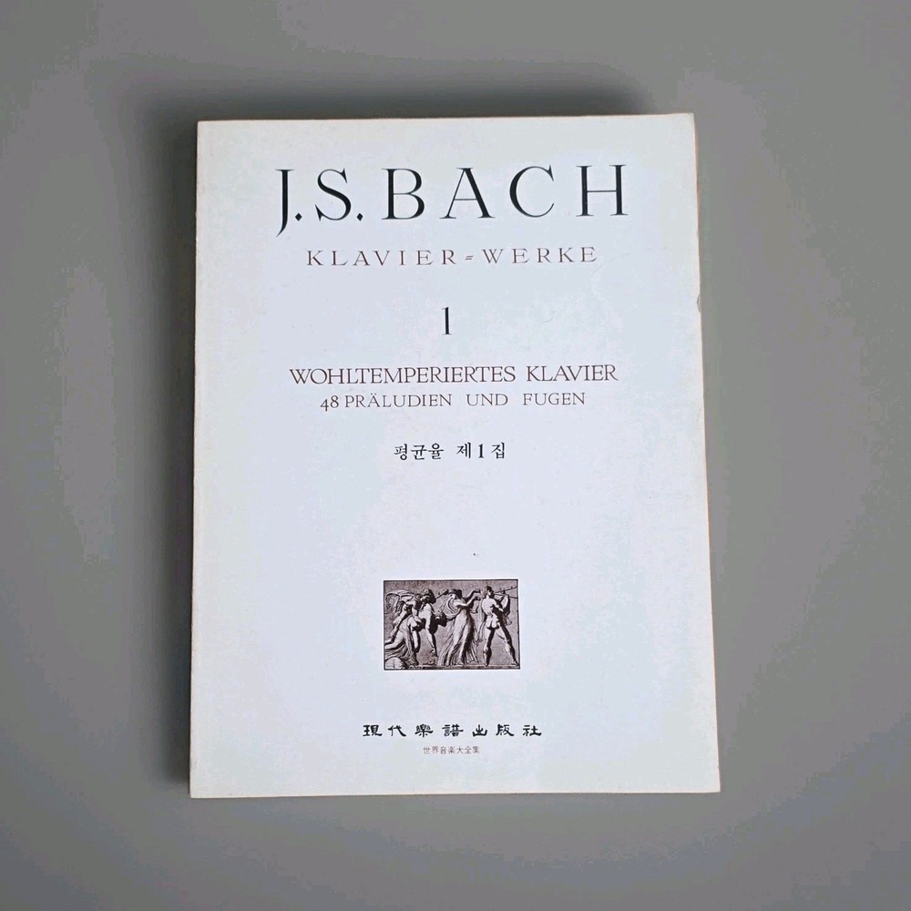 Bach Well-Tempered Clavier Book 1 Sheet Music for Piano by 현대음악출판사