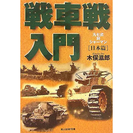Tank Warfare Japan Edition 2024 No. Introduction to Military History Japan