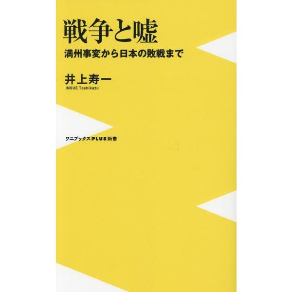 War and Lies from Manchurian Incident Japan 2023 No. Wanibooks PLUS Japan