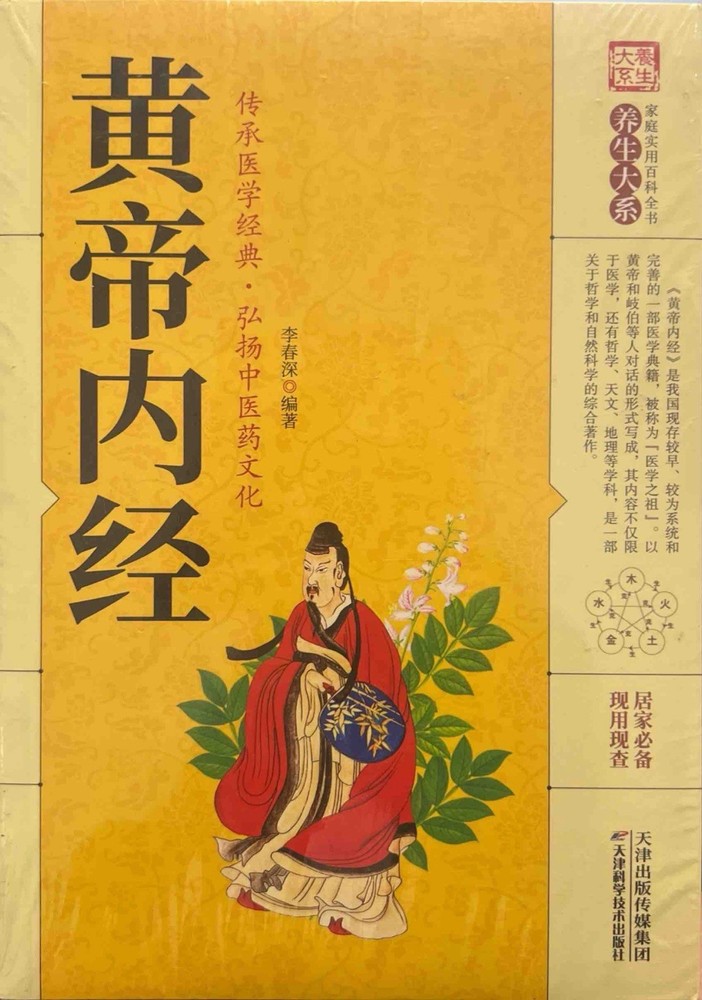 黄帝内经(精)/家庭实用百科全书养生大系 /Chinese Edition Trade Paperback
