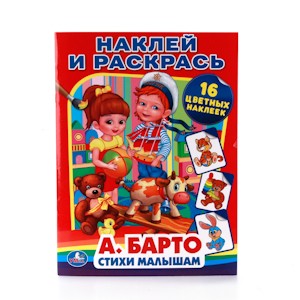 А.Барто. Стихи малышам. (Наклей и раскрась). Формат: 214х290мм. 16 стр. + 16 нак