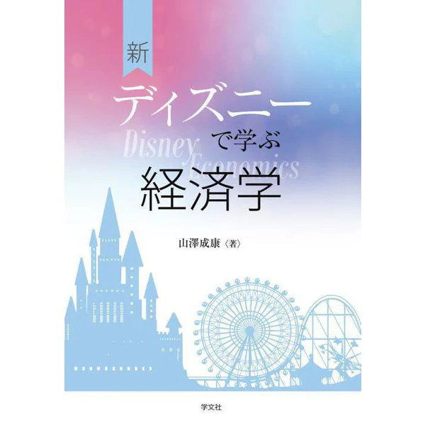 Disney Learn Economics Tankobon Tokyo Disney Resort 2023 Japan