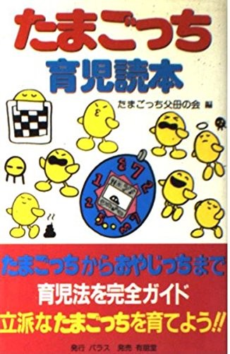 Tamagotchi Childcare Reader book form JP