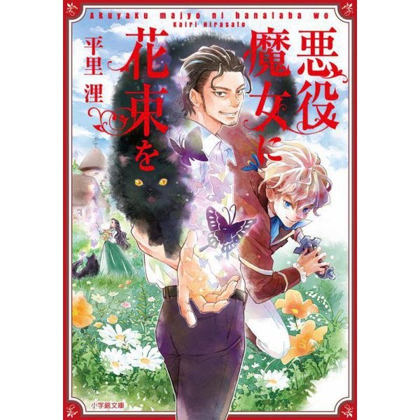 Shogakukan Bunko Bouquet for the Villainous Witch Paperback Excellent For Ages 1