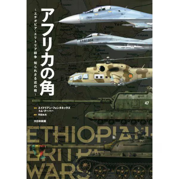 Ethiopia Eritrea Conflict 1970s Modern Warfare Tankobon Africa Japan