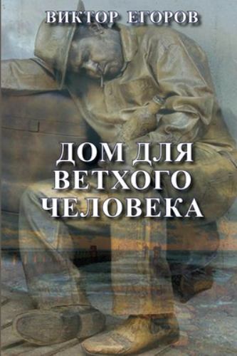 Dom dlya vetkhogo cheloveka, Like New Used, Free shipping in the US