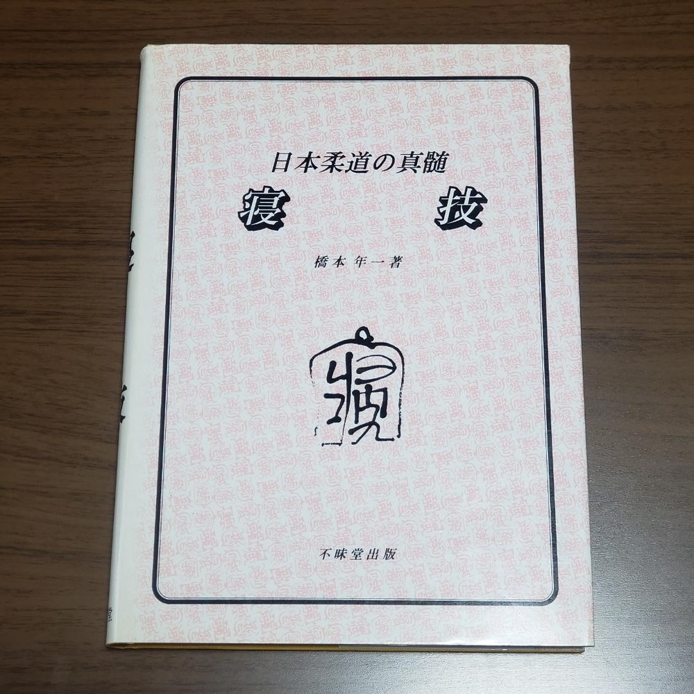The Essence of Japanese Judo GroundWaza Hashimoto Nenichi