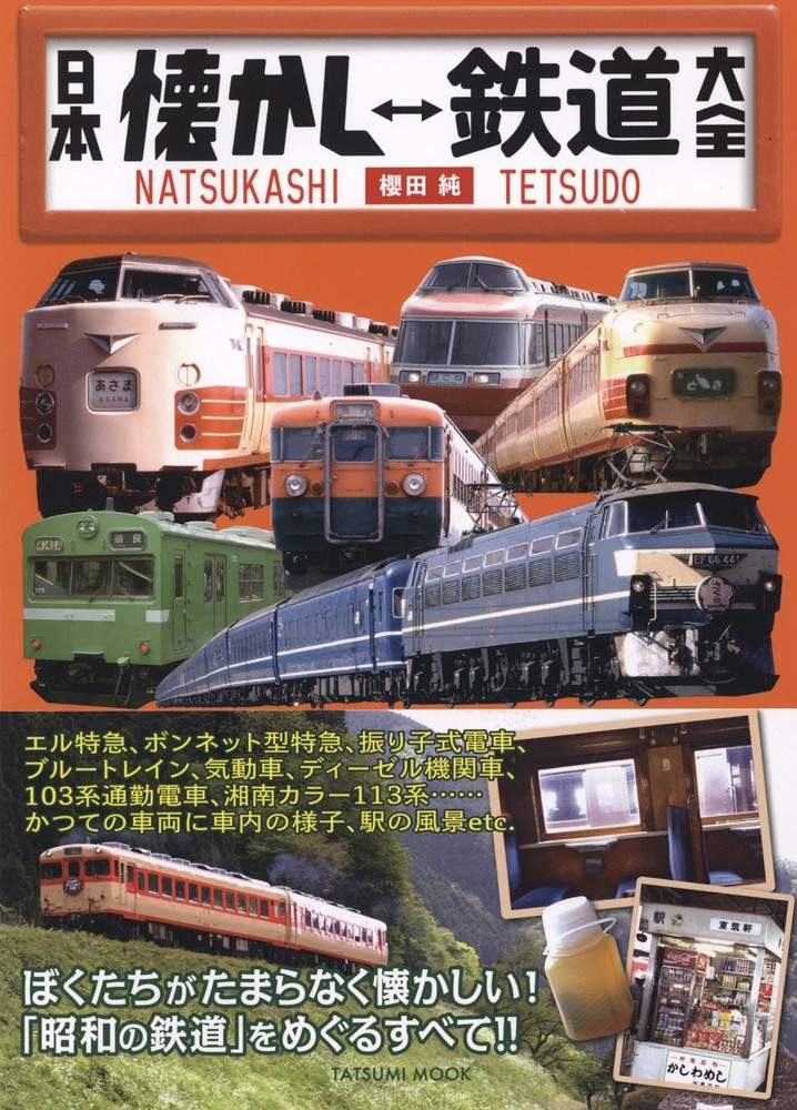 Japan Nostalgic Railway Encyclopedia (Tatsumi Mook) book form JP