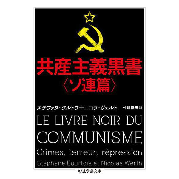Communist Black Book Soviet Edition 1917 Revolution Chikuma Gakugei Bunko Japan
