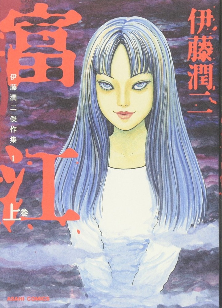 Junji Ito Masterpiece Collection 1 Tomie Vol. 1 (ASAHI COMICS) book form JP