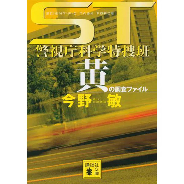 Yellow Investigation File ST Metropolitan Police Scientific Japan