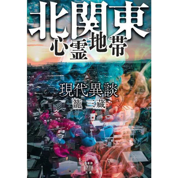 Northern Kanto Spiritual Area Book Modern Idiots Kaidan Bunko Excellent For Ages