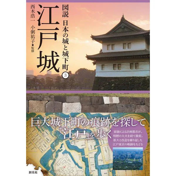 Edo Castle Illustrated Japanese Castles and Castle Towns Complete Works Japan