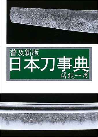 Japanese Katana Sword Book 2003 NIHONTO Jiten New Edition Japan book form JP