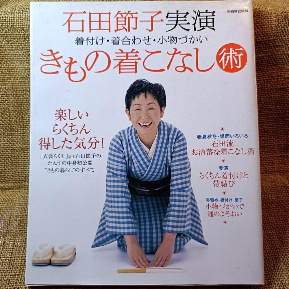 How to Wear Kimono by Setsuko Ishida 1st Edition Kimono Stylist Guide