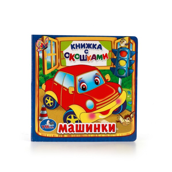 Машинки. М.Дружинина. (Книжка с окошками малый формат). 127х127мм. 10 карт. стр.