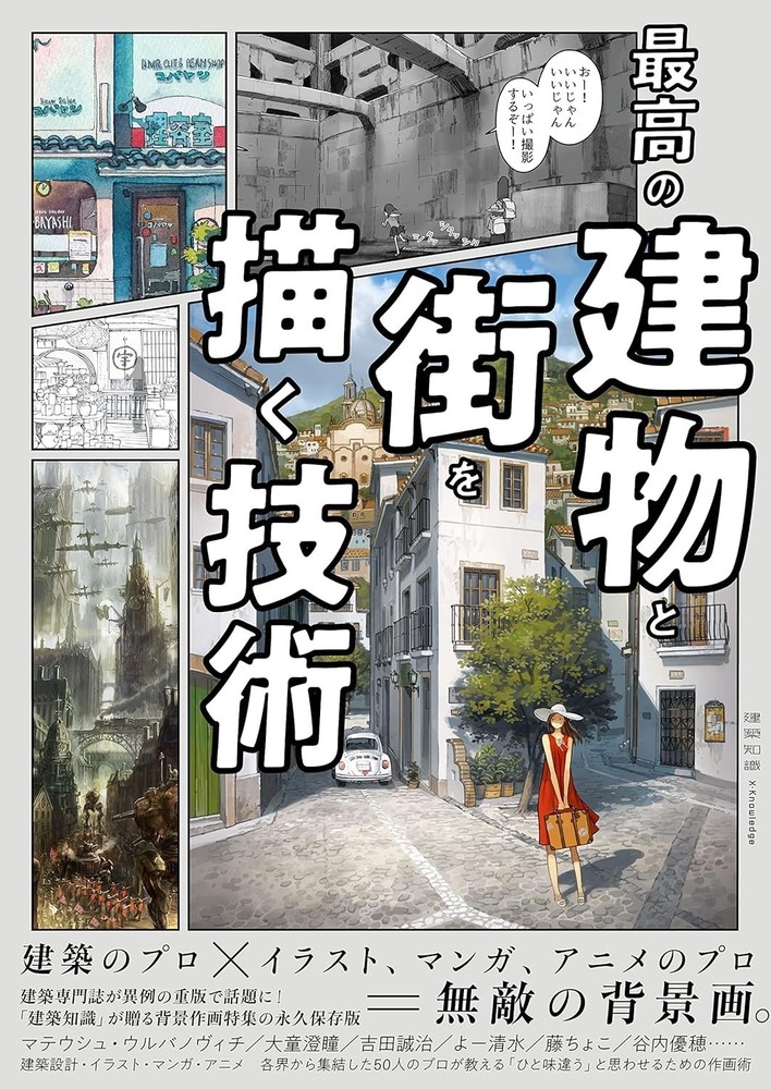 Book Techniques for Drawing The Best Buildings & Cities How To Draw Manga Japan