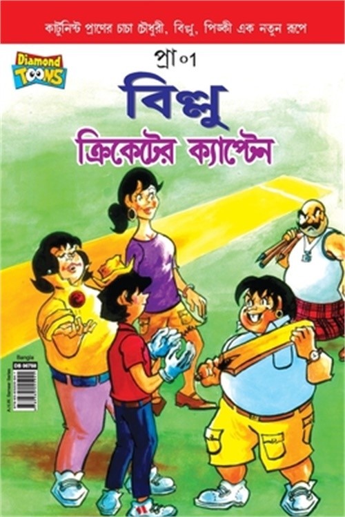 Billoo Captain of Cricket In Bangla (Paperback or Softback)