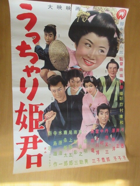B2 size Uchchari Himegimi Keiko Yumi MasBKo Kishi Yoko Uraji Matasaburo Dan V4