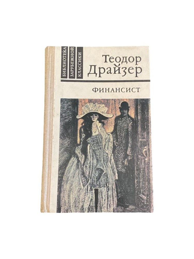 Theodore Dreiser The Financier Vintage USSR Edition 1980