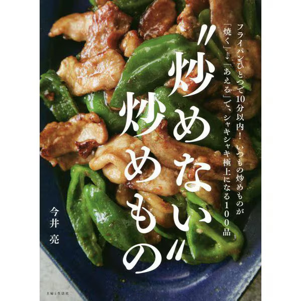 Stir-fry Without Frying Tankobon Japanese Cooking Recipe Book Japan