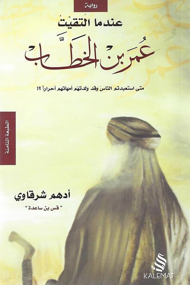 Arabic Book- كتاب عندما التقيت عمر بن الخطاب أدهم شرقاوي