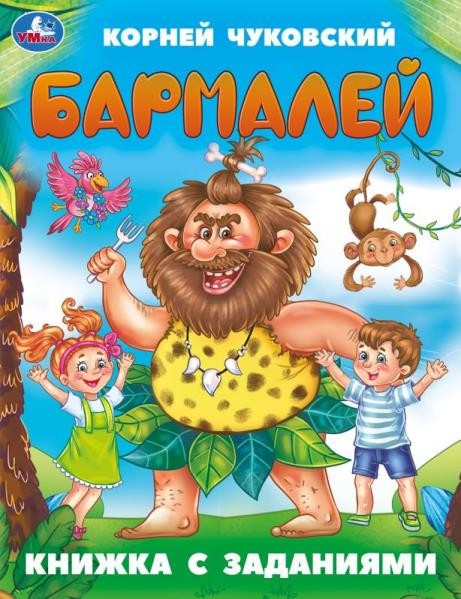 Бармалей. Чуковский К. И. Книжка с заданиями. 165х215 мм. Скрепка. 16 стр. Умка