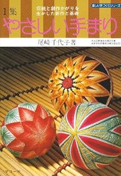 Tradition 'Temari'Ball - Chiyoko Ozaki /Japanese Handmade Craft ... book form JP