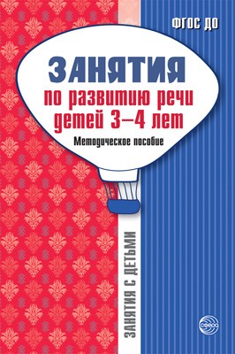 Занятия по развитию речи детей 3—4 лет: Методическое пособие. 2-е изд/Громова О.