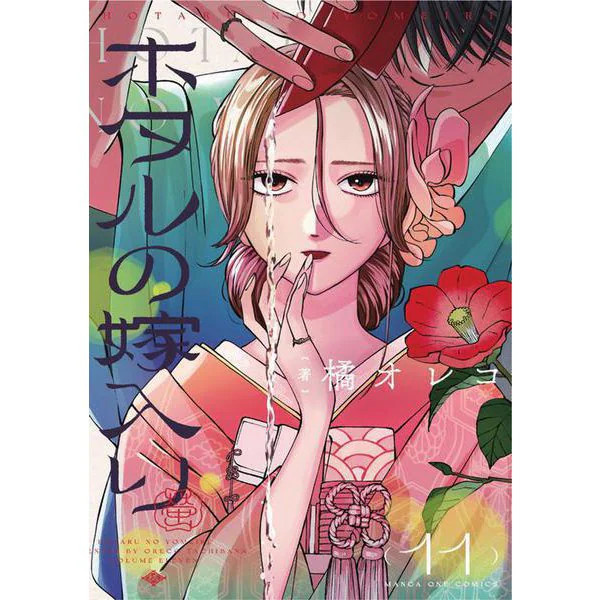 Firefly's Marriage Manga Vol.11 Comic Japan Import Excellent