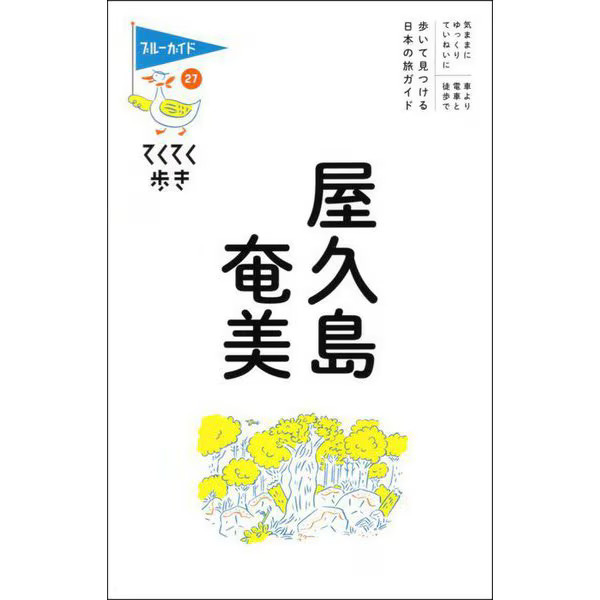 Yakushima Amami Blue Guide Tekuteku Walking 8th Edition Complete Japan