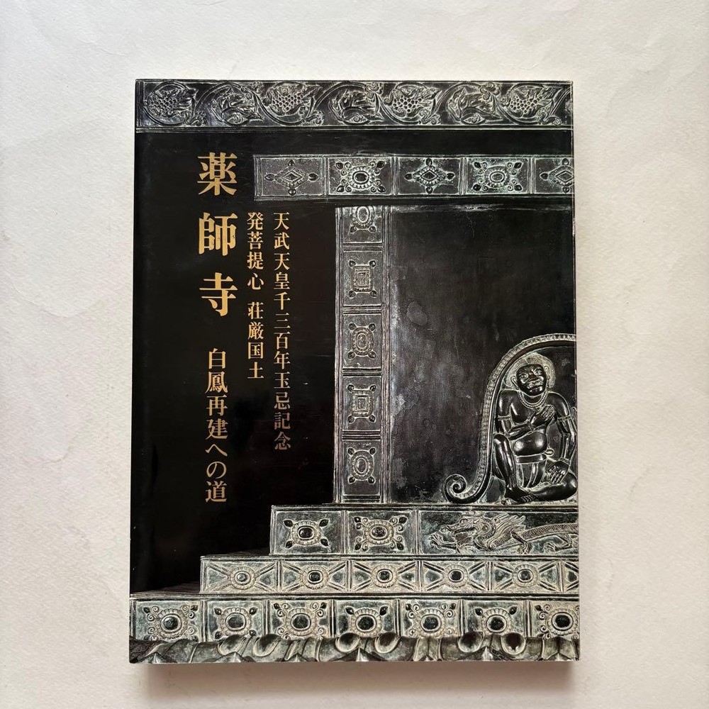 Yakushiji Buddhist Statues Paintings Exhibition Catalog